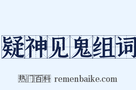 疑神见鬼组词是什么意思的图片